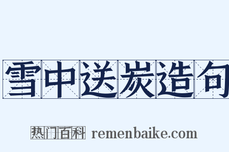 雪中送炭造句是什么意思的图片
